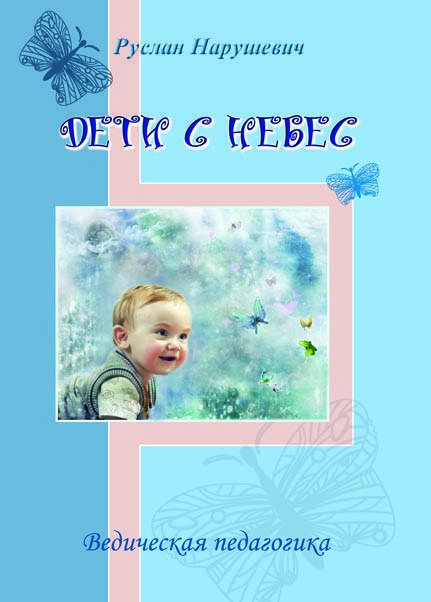 

книга Нарушевич Руслан "Дети с небес" (мягкий переплет)