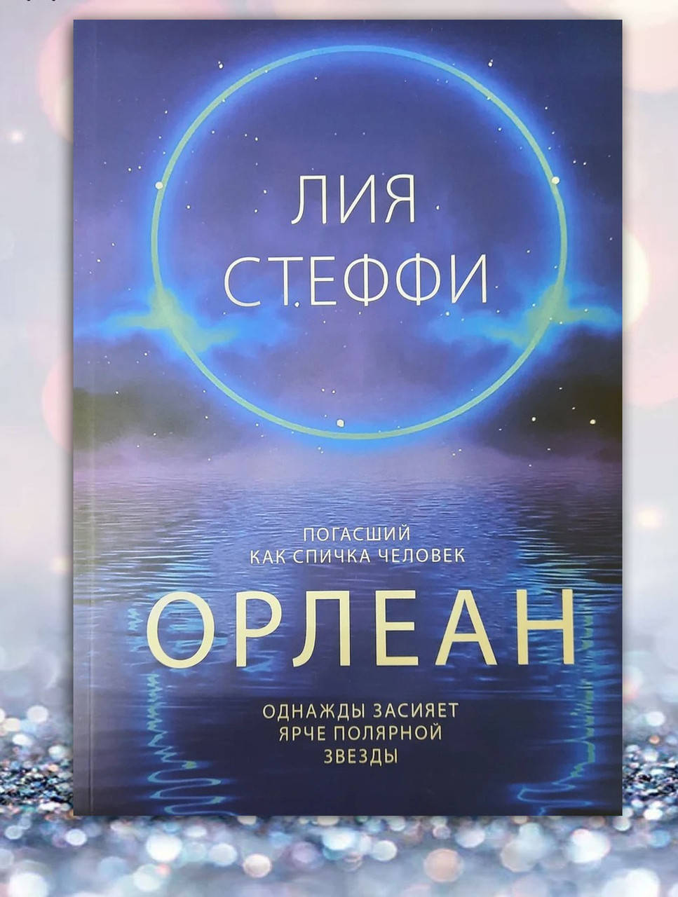 

Книга " Орлеан " Лия Стеффи