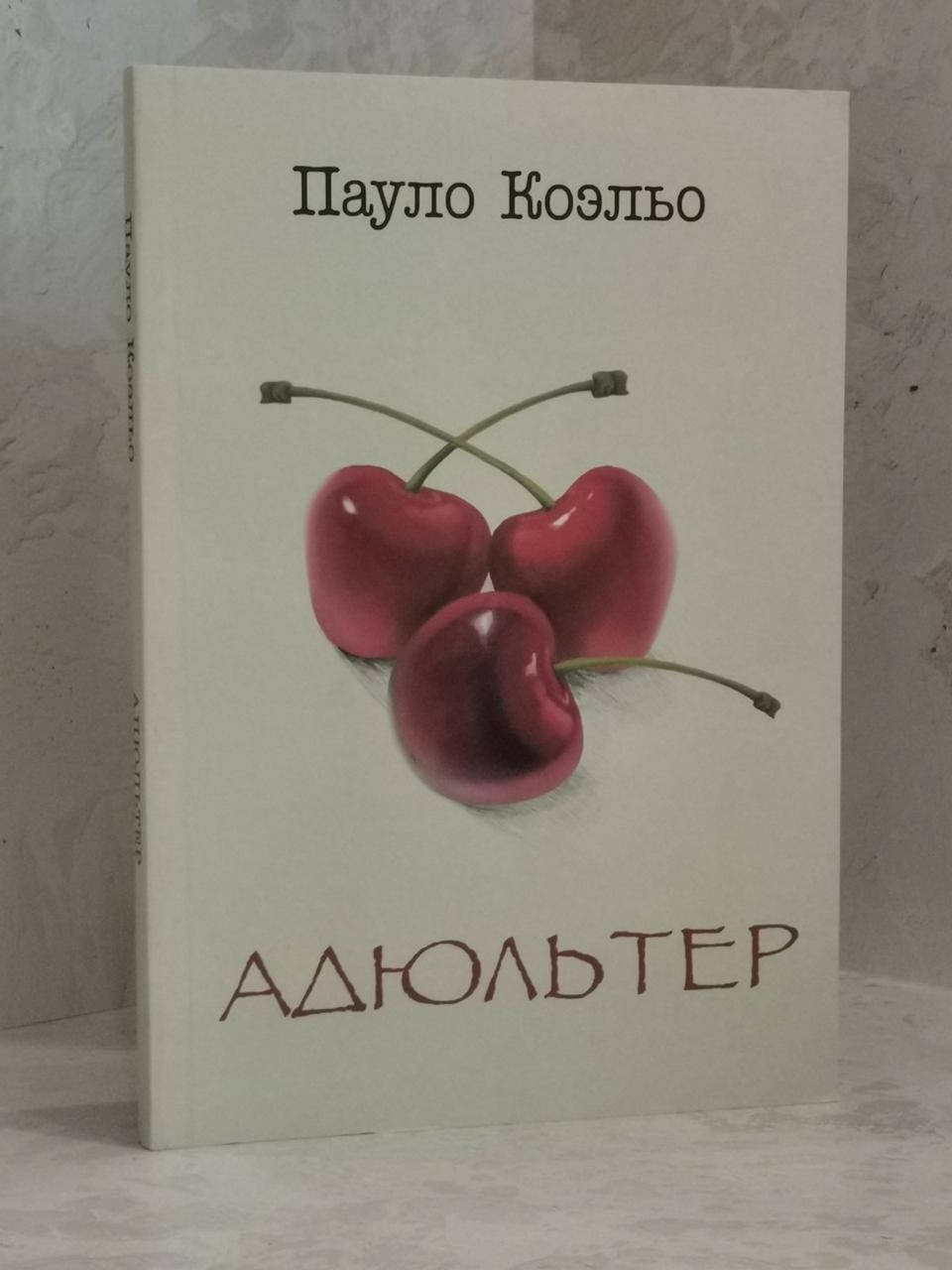 

Книга "Адюльтер" Пауло Коэльо