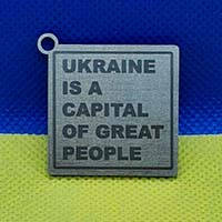 

Брелок "Великие люди"