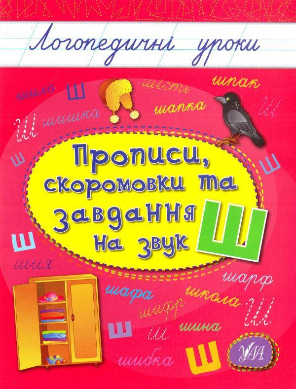 

Прописи, скоромовки та завдання на звук Ш. (Логопедичні уроки)