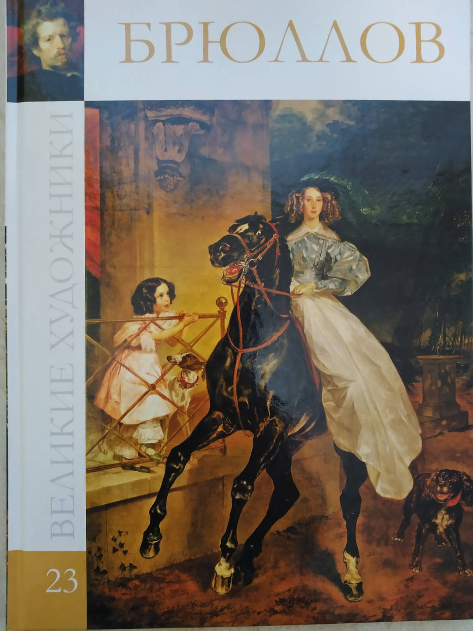 

Великие художники Брюллов б/у книга