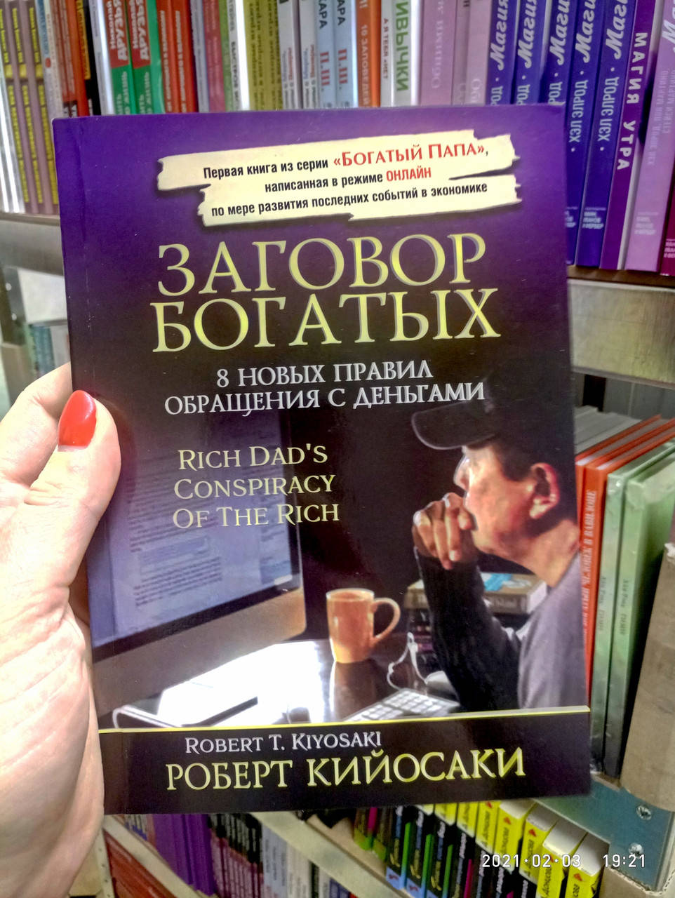 

Заговор богатых. 8 новых правил обращения с деньгами. Роберт Кийосаки