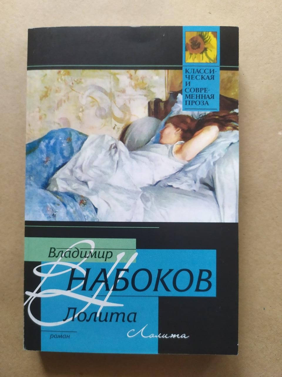 

Владимир Набоков. Лолита