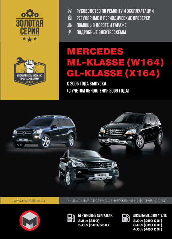 

Книга Mercedes ML w164, GL x164 c 2005-12 Руководство по эксплуатации, ремонту