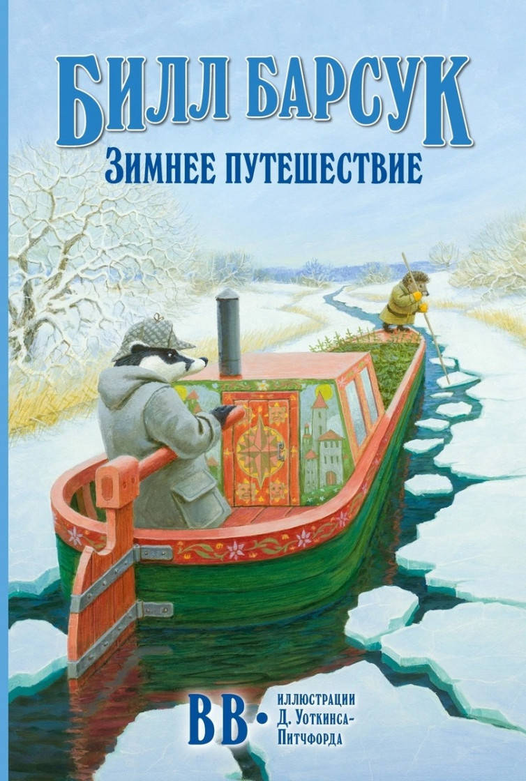 

Дeнис Уоткинс-Питчфорд (ВВ) Билл Барсук. Зимнее путешествие