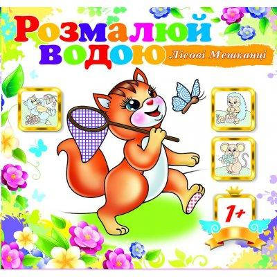

Розмальовка 24*23/8арк. Розмалюй водою АКР-049U "Лісові мешканці"