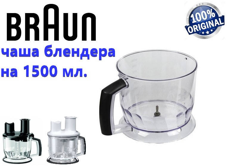 

Чаша для блендера Braun на 1500 ml с ручкой. Код 67051021
