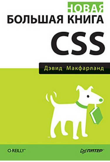 

Новая большая книга CSS, Макфарланд Д.