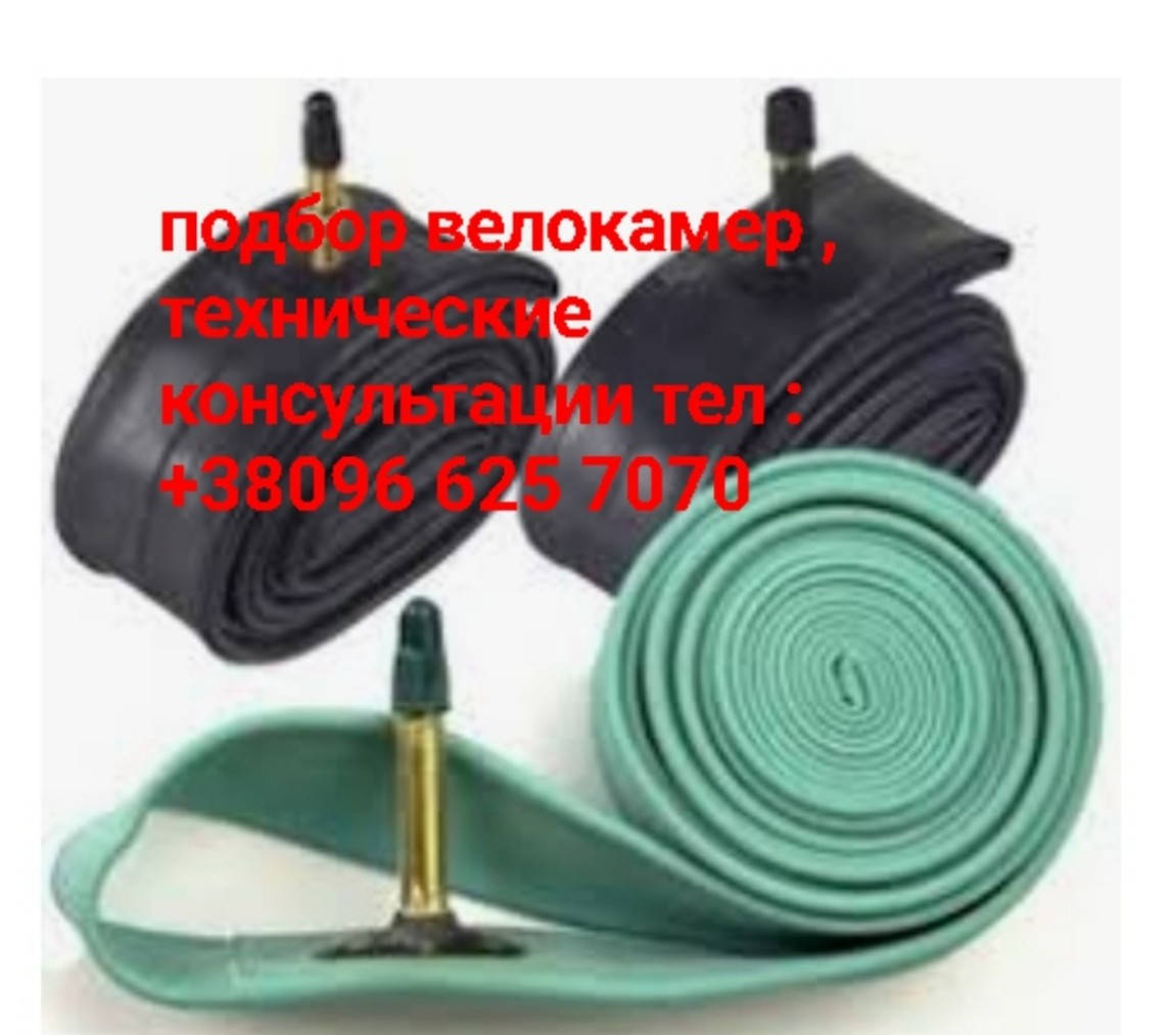 

Камеры велосипедные (подбор, технические консультации)