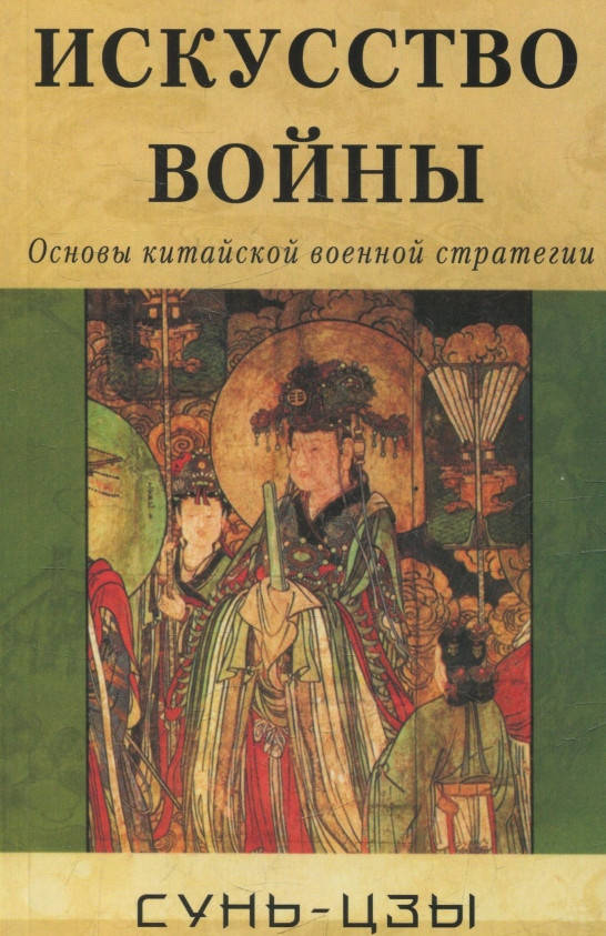 

Искусство войны. Сунь-Цзы
