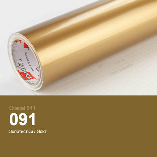 

Пленка золотистая для декора поверхностей дома Oracal 641 № 091, Золотистый