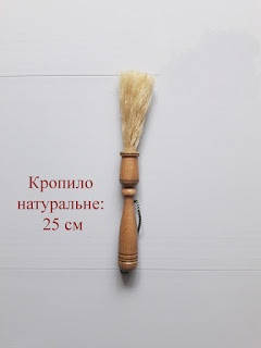 

Кропило натуральне 25 см