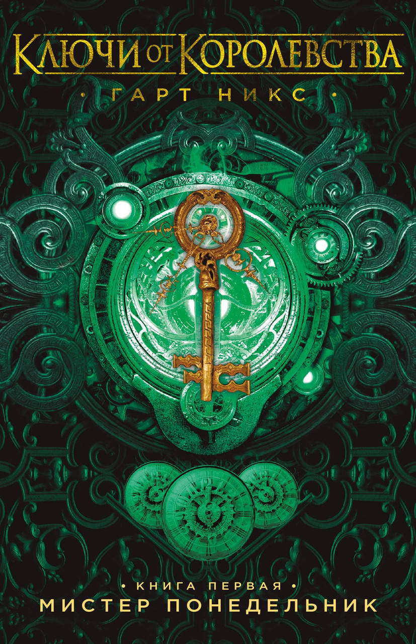

Ключи от Королевства. Книга 1. Мистер Понедельник. Гарт Никс