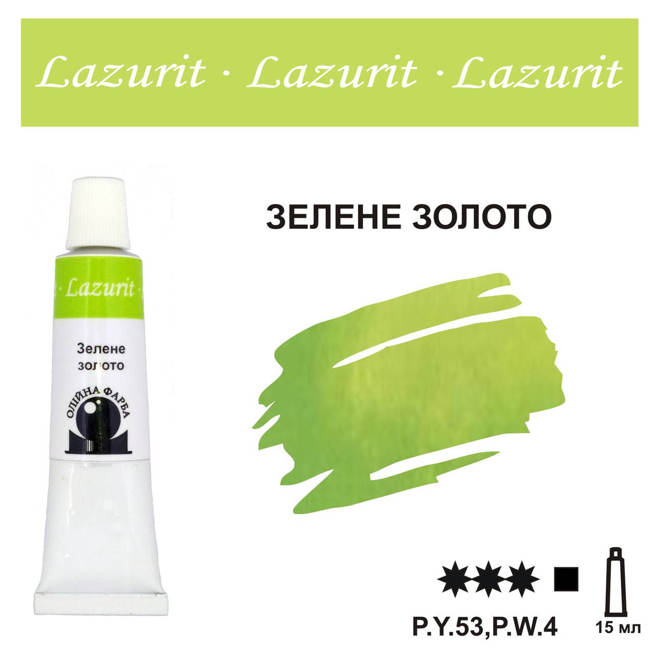 

Зелене Золото, олійна фарба LAZURIT (15 мл)