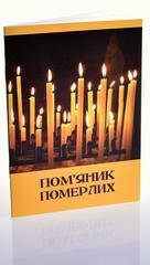 

Пом'яник померлих