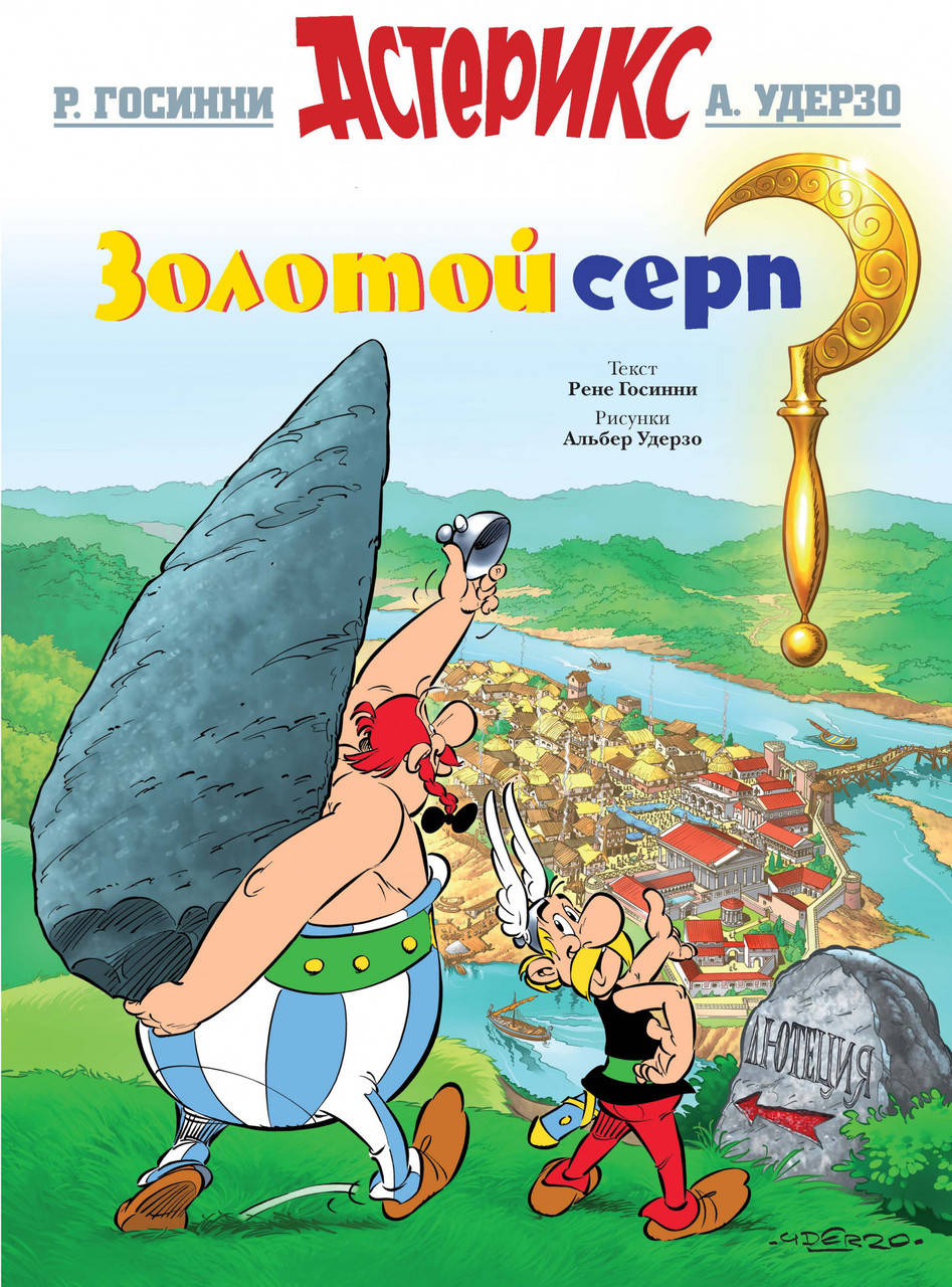 

Золотой серп. Госинни Р.