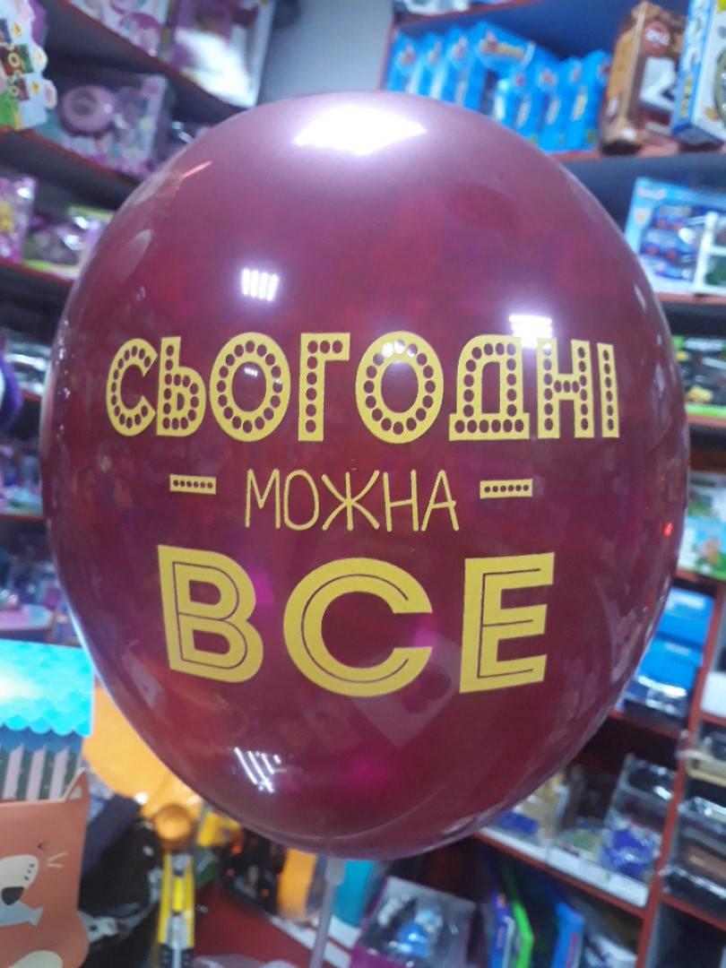 

Шарик воздушный с надписью сьогоднi можна все це твiй день 1шт, Разные цвета