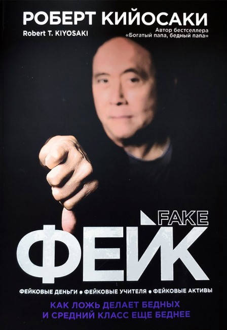 

Фейк Роберт Кийосаки
