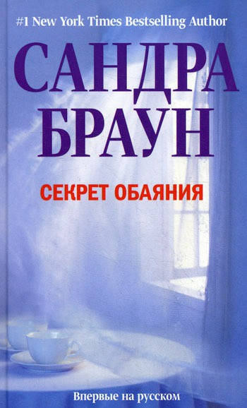 

Браун Сандра Секрет обаяния
