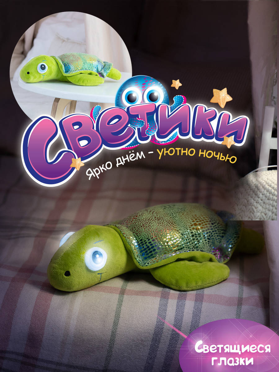 

Детская мягкая игрушка-ночник FANCY "Светик черепаха" (SGCH01)