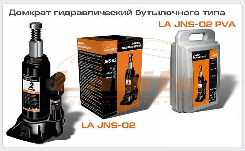 

Домкрат 2т гидравлический LAVITA