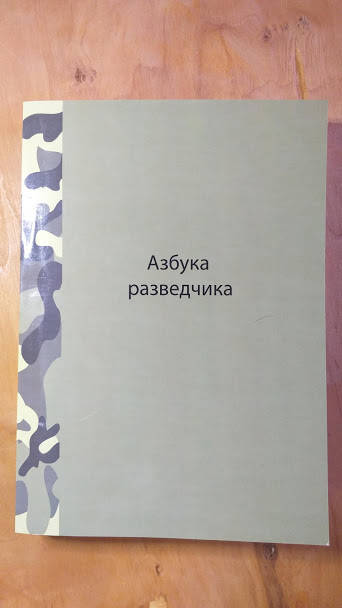 

Поповских П.Я Азбука разведчика.