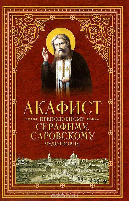 

Акафист преподобному Серафиму Саровскому