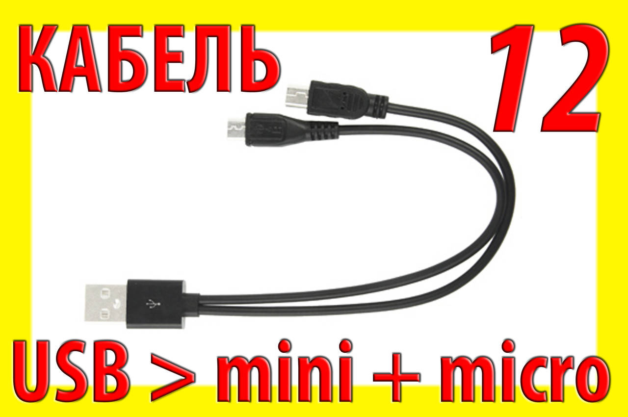 

!РАСПРОДАЖА Адаптер кабель 12 USB micro mini микро мини переходник планшет телефон GPS видеорегистратор, Черный