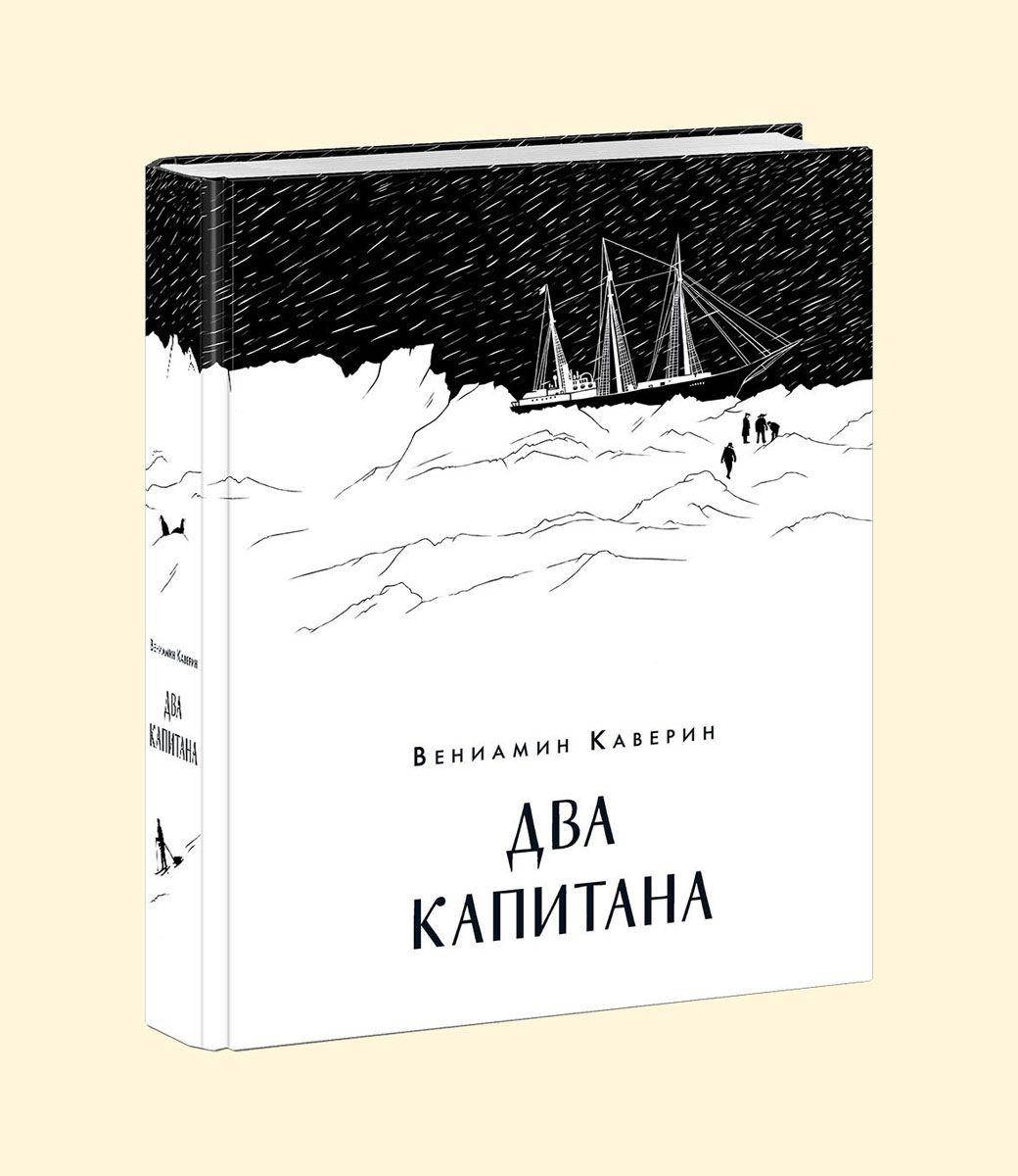 

Два капитана Вениамин Каверин