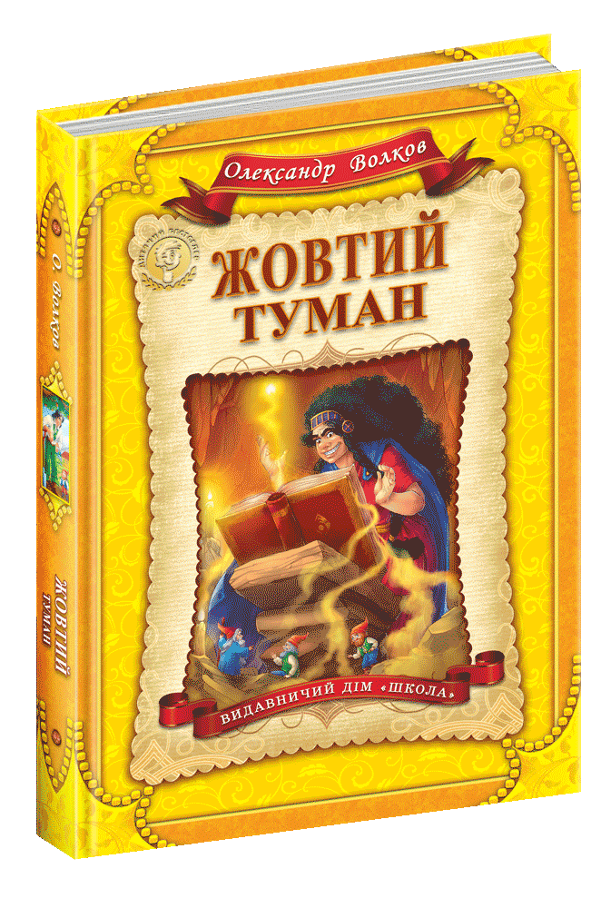 

Жовтий туман. Волков О. Видавництво Школа
