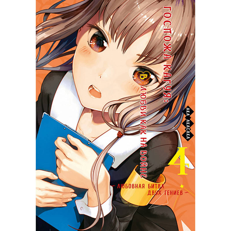 

Манга Госпожа Кагуя в любви как на войне Книга 04 (Том 7 - Том 8) | Kaguya-sama wa Kokurasetai