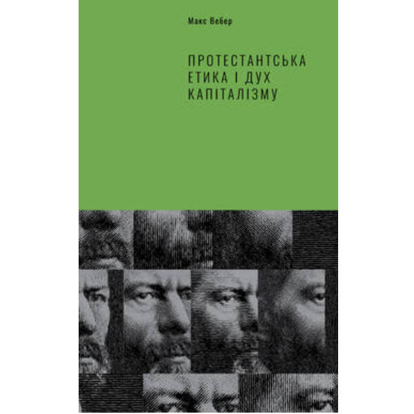 

Книга Протестантська етика і дух капіталізму - Макс Вебер