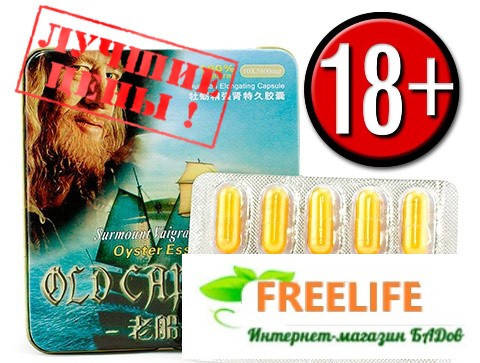 

Старый Капитан лучшие капсулы для мужчин подходят при гипертонии без побочек