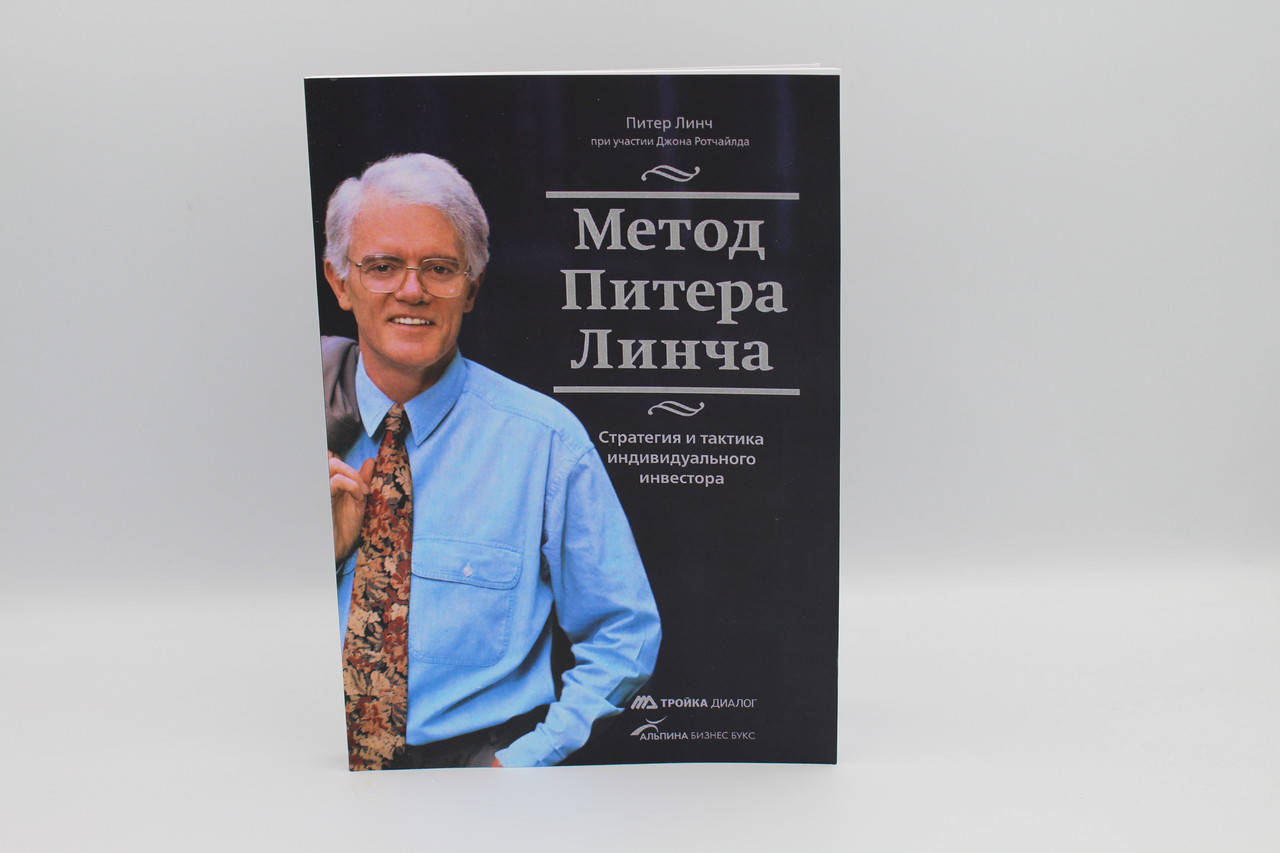 

Метод Питера Линча. Стратегия и тактика индивидуального инвестора. Линч П.