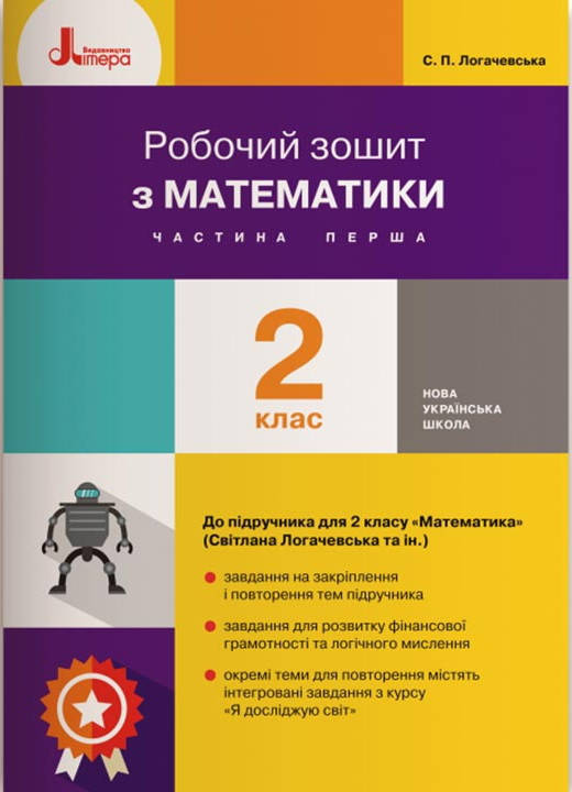 

НУШ. Рабочая тетрадь по математике для 2 класса к учебнику Логачевской (часть 1)