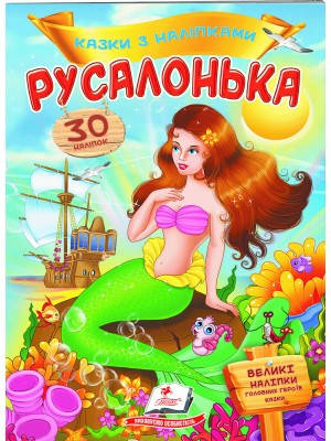 

"Русалонька"( казки з наліпками)=ПЕГАС=