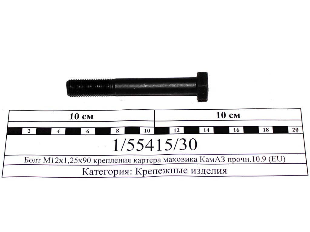 

Болт М12х1,25х90 крепления картера маховика КамАЗ прочн.10.9 (EU) 1/55415/30