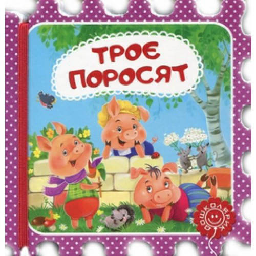 

Книги для самых маленьких. Троє поросят. Казка-пазл