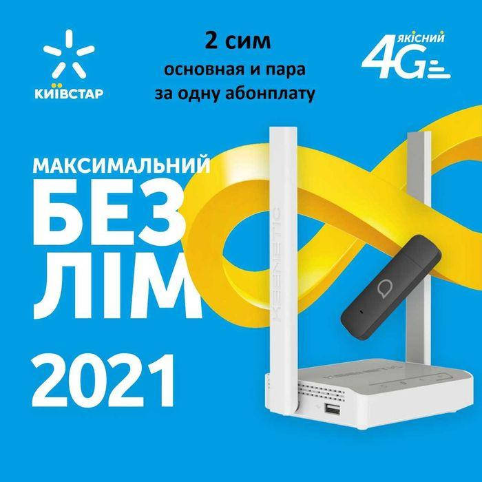 

АКЦИЯ!!! 2 сим (основная и пара) БЕЗЛИМИТ первый месяц включен в стоимость пакета