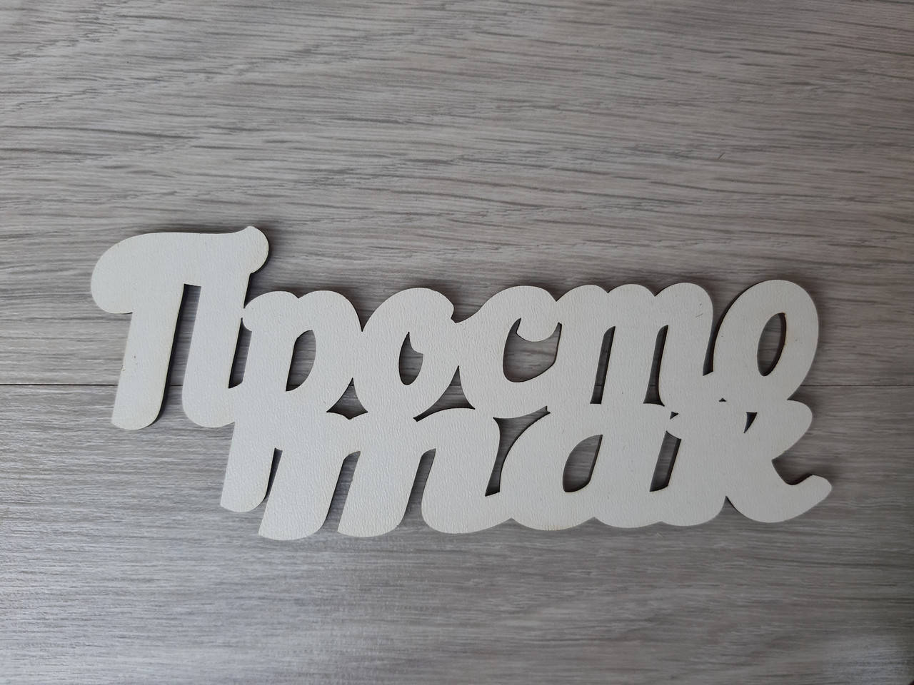 

Слово ламинированное в подарочную коробку "Просто так"