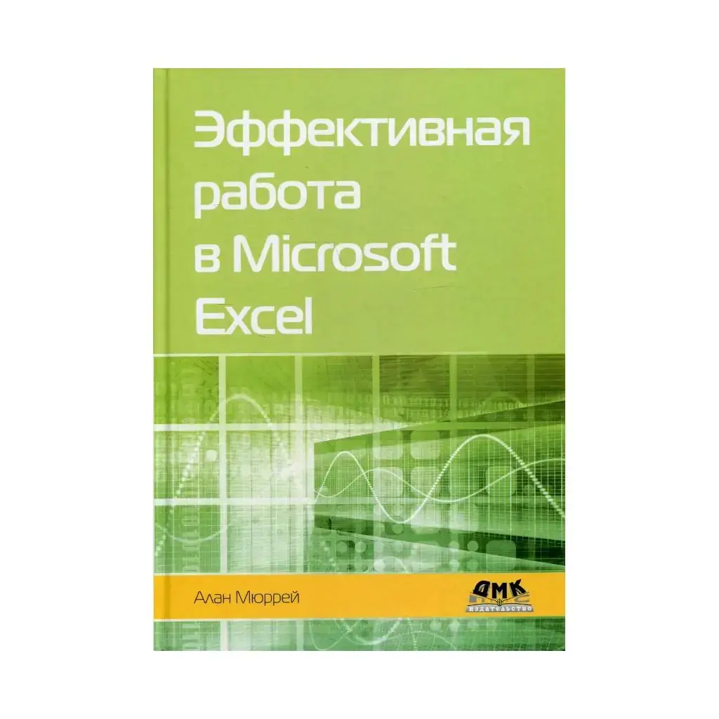 

Книга Эффективная работа в Microsoft Excel Мюррей А.