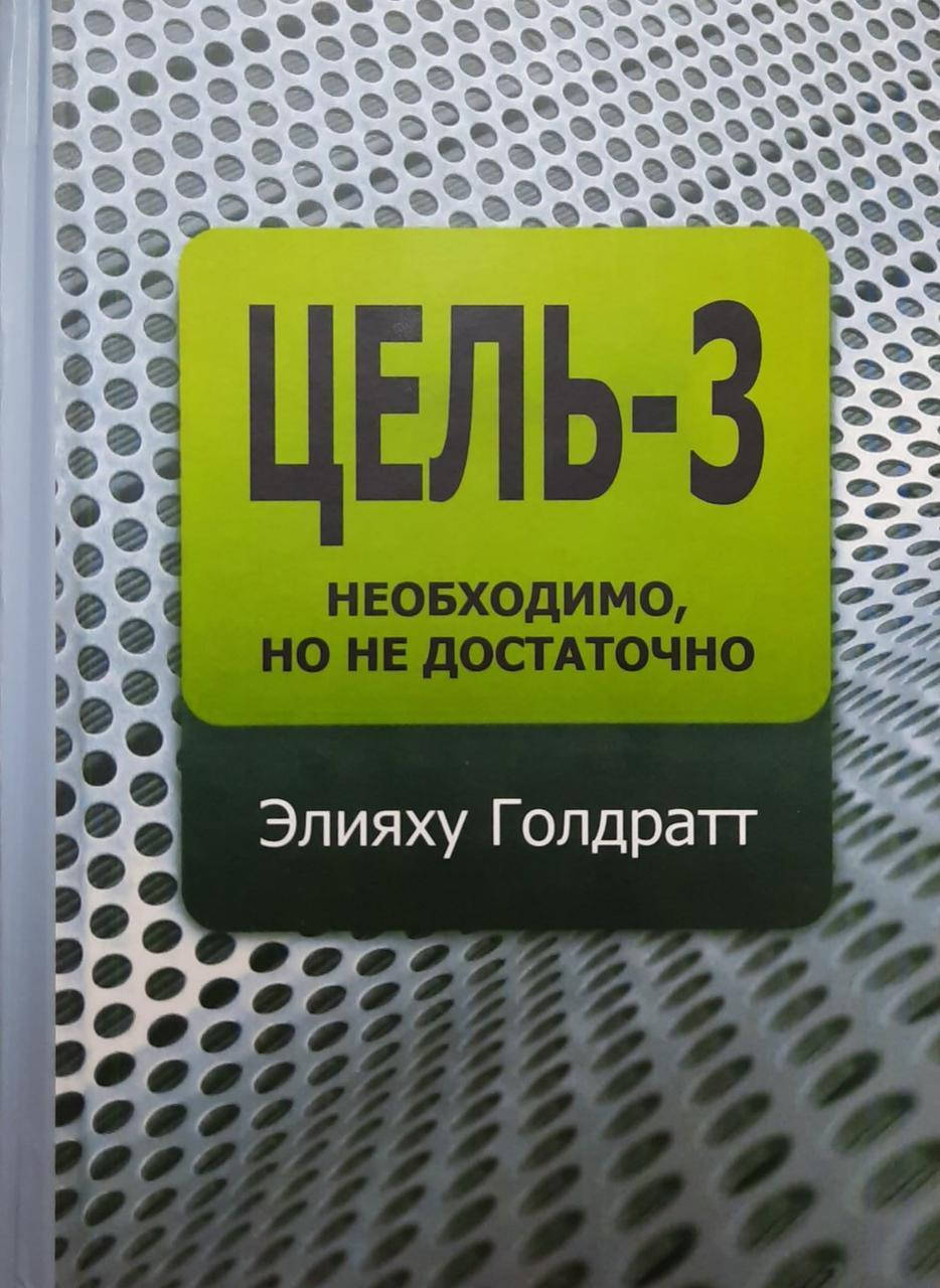 

Голдратт Элияху Цель-3. Необходимо, но не достаточно