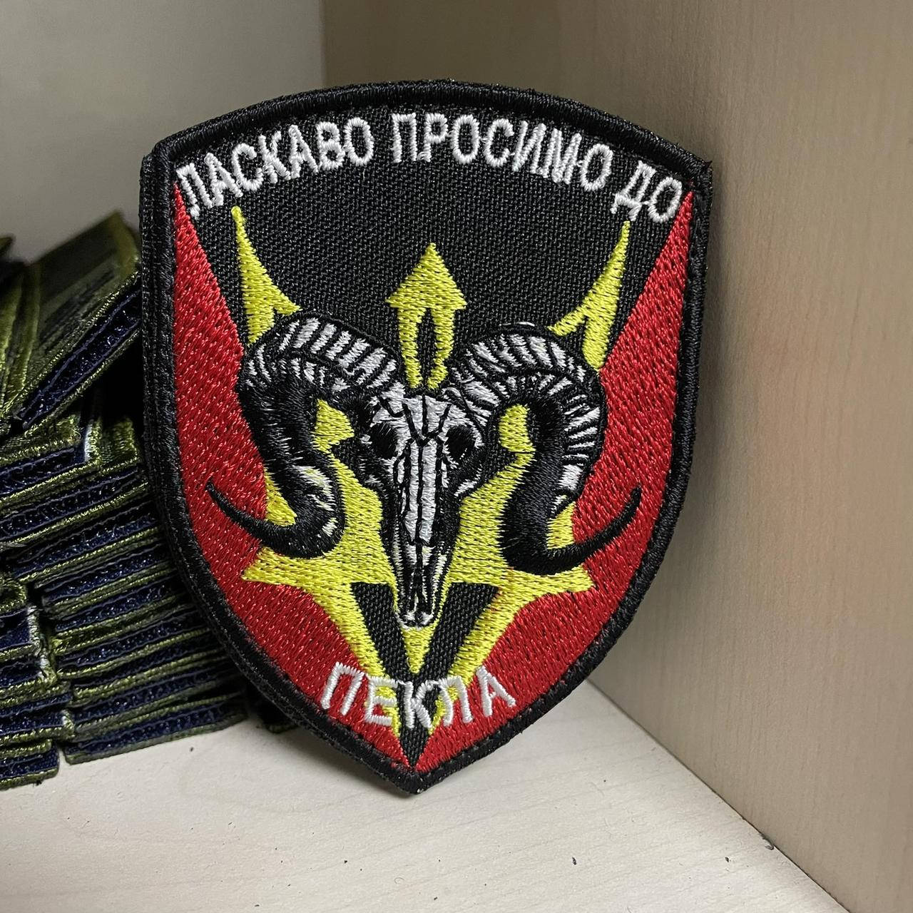 

Шеврон Пекло "ЛАСКАВО ПРОСИМО ДО ПЕКЛА" 9*7 см