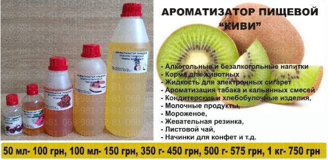 

Ароматизатор пищевой Киви, ароматизаторы оптом ,ПОЛЬША