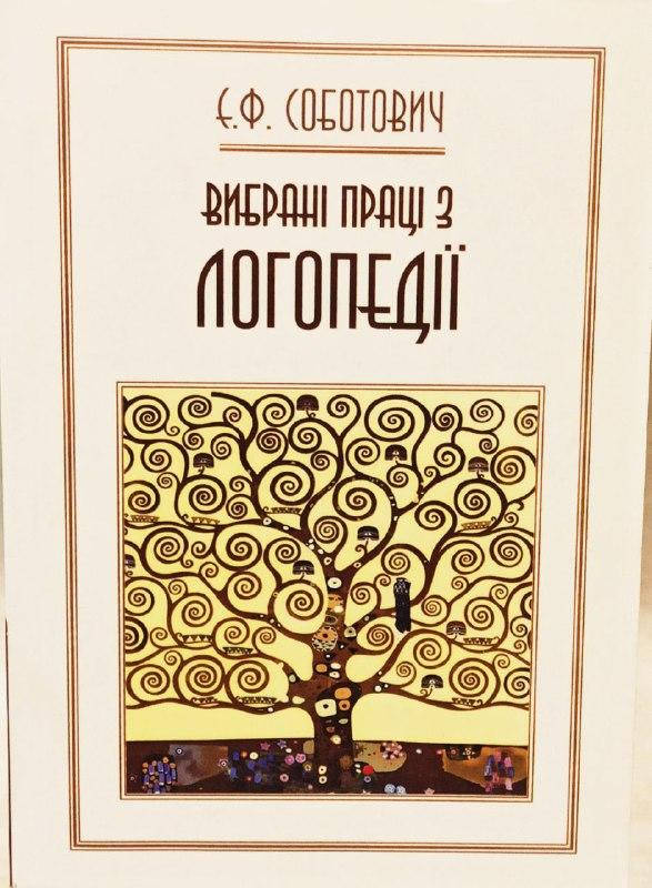 

Вибрані праці з логопедії. Соботович Є. Ф.