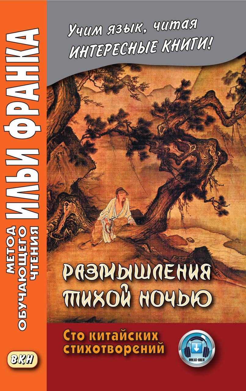 

Размышления тихой ночью. Сто китайских стихотворений