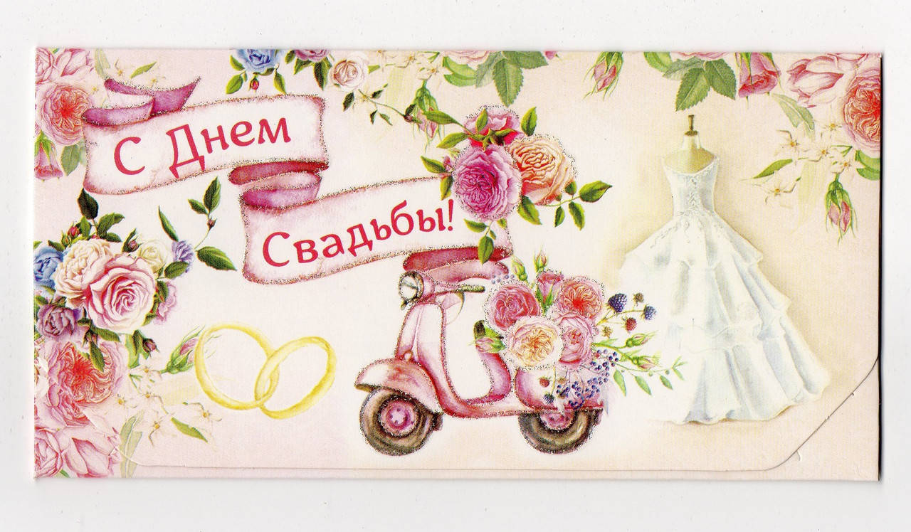 

Открытка-конверт для денег.С Днем Свадьбы