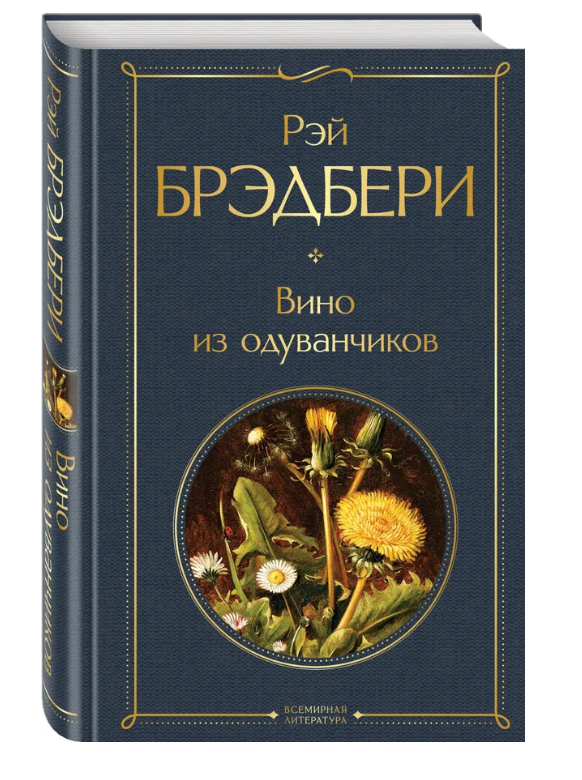 

Вино из одуванчиков. Рэй Брэдбери (Твердый переплет )