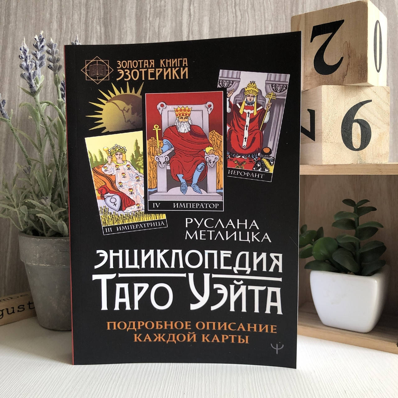 

Книга "Энциклопедия Таро Уэйта. Подробное описание каждой карты" - Руслана Метлицка